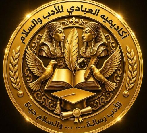 مدونة أكاديمية العبادي للشعر والأدب والسلام